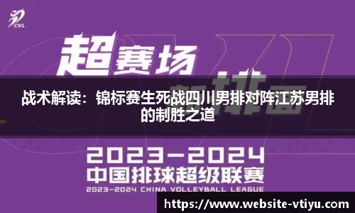 战术解读：锦标赛生死战四川男排对阵江苏男排的制胜之道