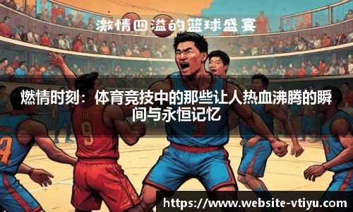 燃情时刻：体育竞技中的那些让人热血沸腾的瞬间与永恒记忆
