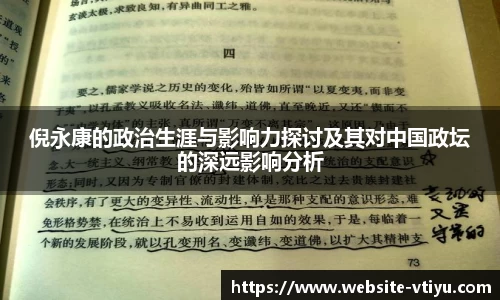 倪永康的政治生涯与影响力探讨及其对中国政坛的深远影响分析