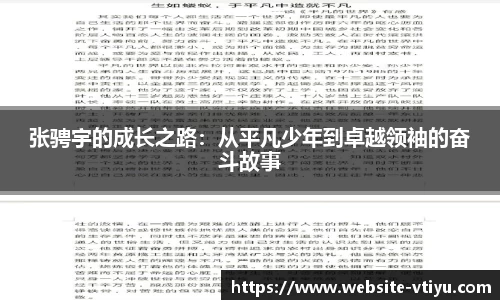 张骋宇的成长之路：从平凡少年到卓越领袖的奋斗故事