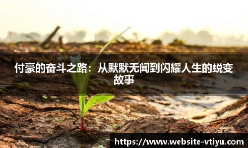 付豪的奋斗之路：从默默无闻到闪耀人生的蜕变故事