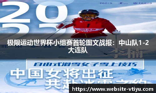 极限运动世界杯小组赛首轮图文战报：中山队1-2大连队