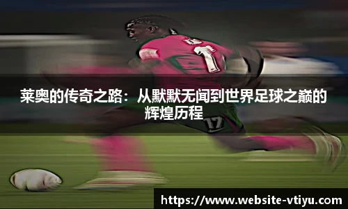 莱奥的传奇之路：从默默无闻到世界足球之巅的辉煌历程