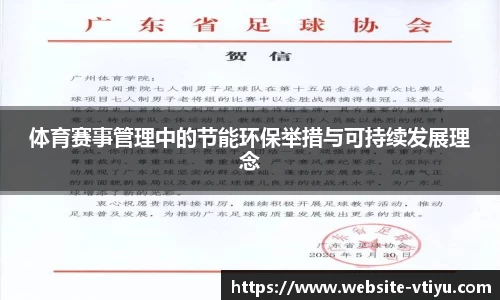 体育赛事管理中的节能环保举措与可持续发展理念