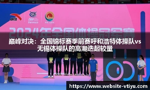 巅峰对决：全国锦标赛季前赛呼和浩特体操队vs无锡体操队的高潮迭起较量