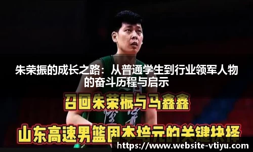 朱荣振的成长之路：从普通学生到行业领军人物的奋斗历程与启示