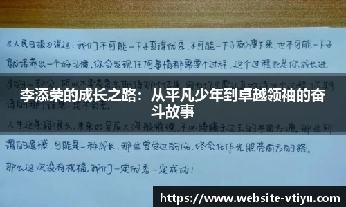 李添荣的成长之路：从平凡少年到卓越领袖的奋斗故事