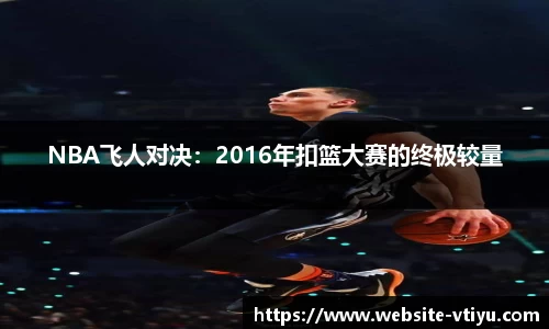 NBA飞人对决：2016年扣篮大赛的终极较量