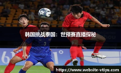 韩国挑战泰国：世预赛直播探秘