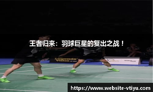 王者归来：羽球巨星的复出之战 !
